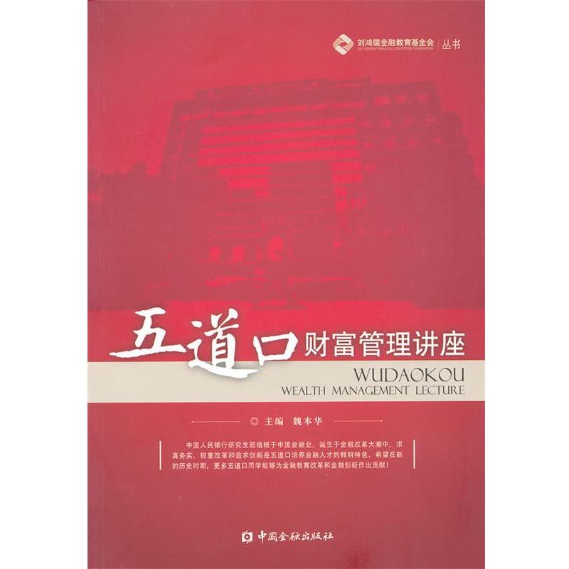 【正版书】 五道口财富管理讲座 魏本华 中国金融出版社