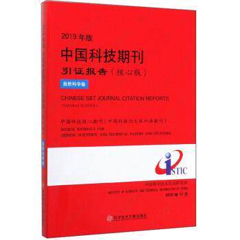 【正版书】 2019年版中国科技期刊引证报告 中国科学技术信息研究所 编 科学技术文献出版社