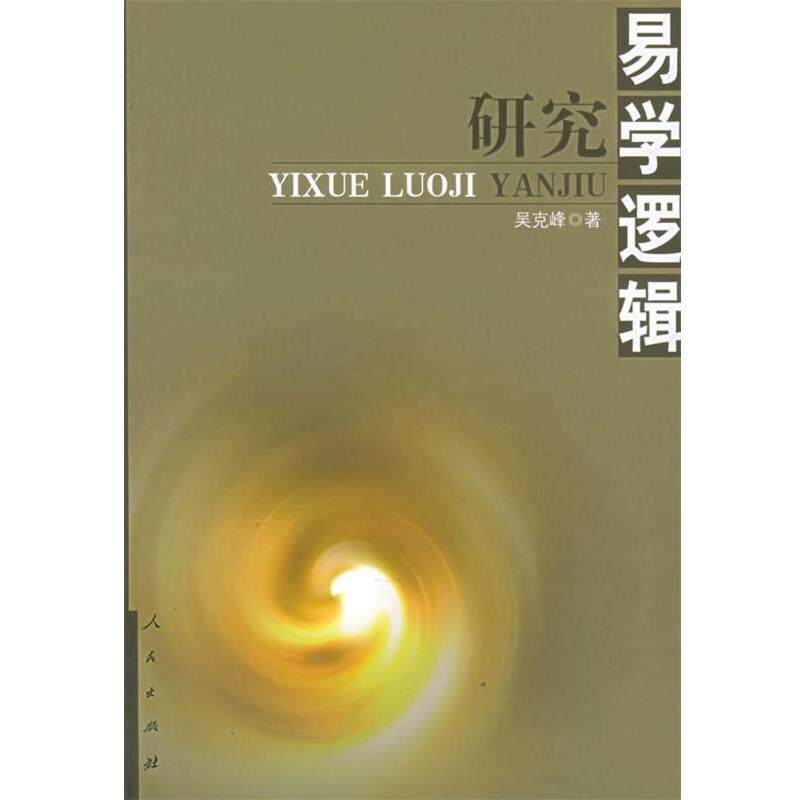 【正版书】 易学逻辑研究 吴克峰 著 人民出版社