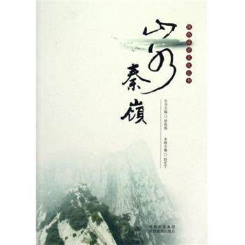 【正版书】 山水秦岭 陕西旅游文化丛书 赵乐宁 陕西旅游出版社