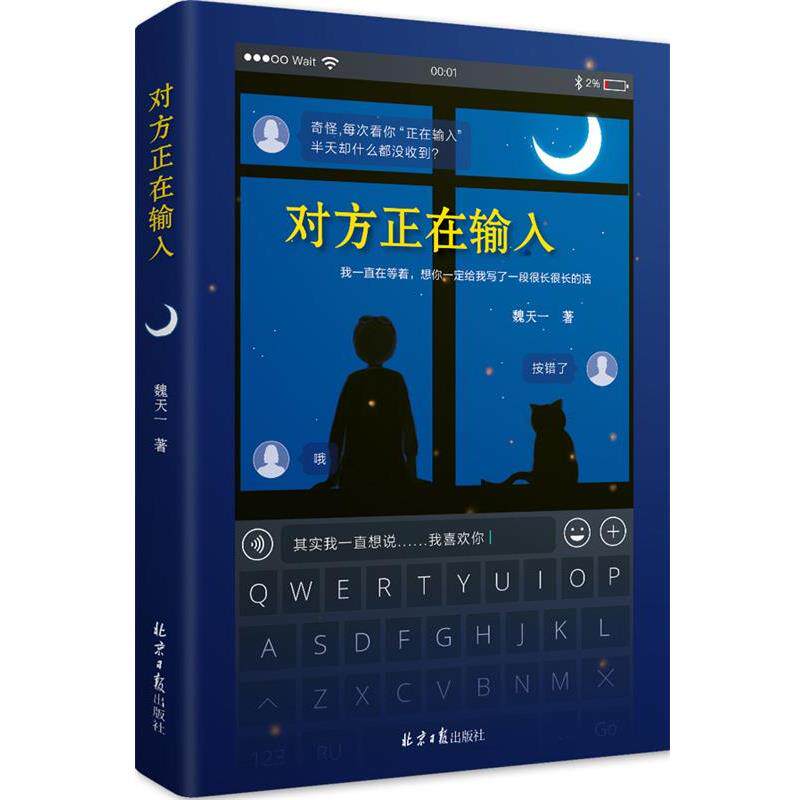 【正版书】 对方正在输入 魏天一
