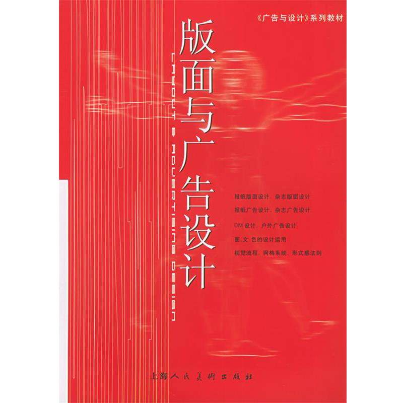 【正版书】 版面与广告设计—广告与设计系列教材 徐阳,刘瑛 编著 上海人民美术出版社