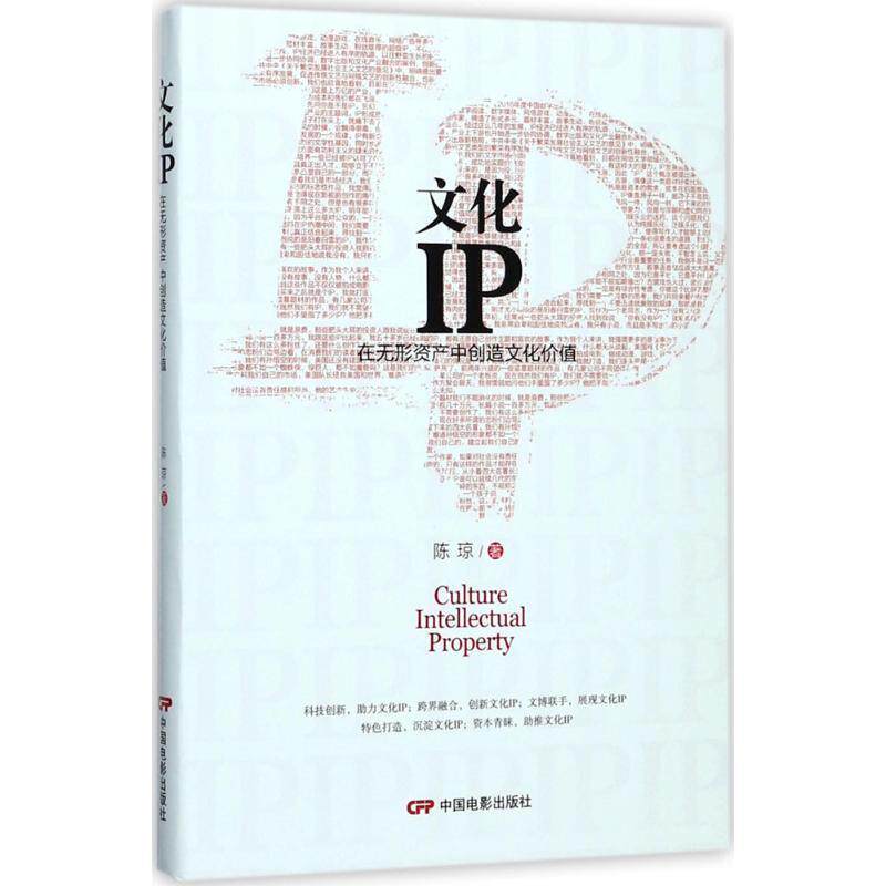 【正版书】 文化IP:在无形资产中创造文化价值 陈琼 著 中国电影出版社