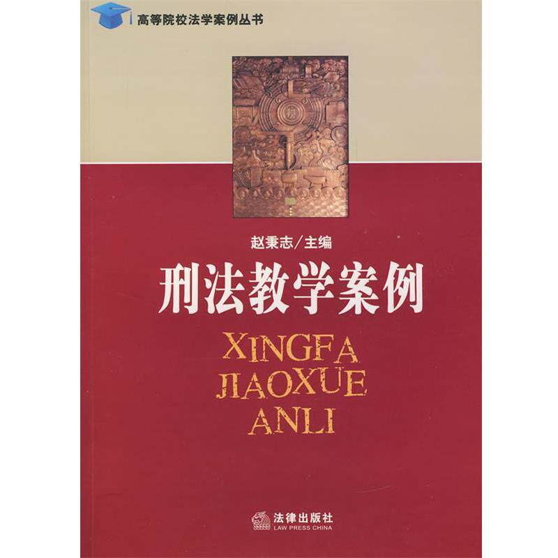 【正版书】 刑法教学案例 赵秉志 主编 法律出版社