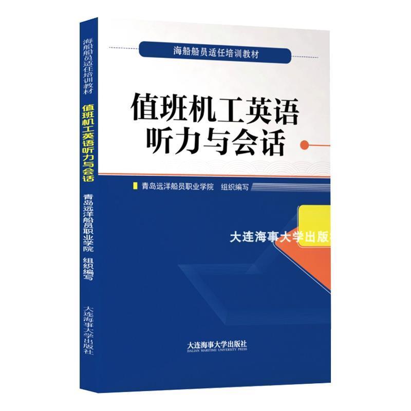 【正版书】 值班机工英语听力与会话 刘蓓 大连海事大学出版社