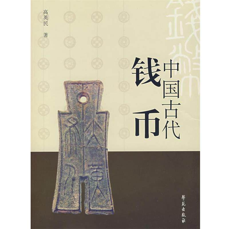 【正版书】 中国古代钱币 高英民 著 学苑出版社