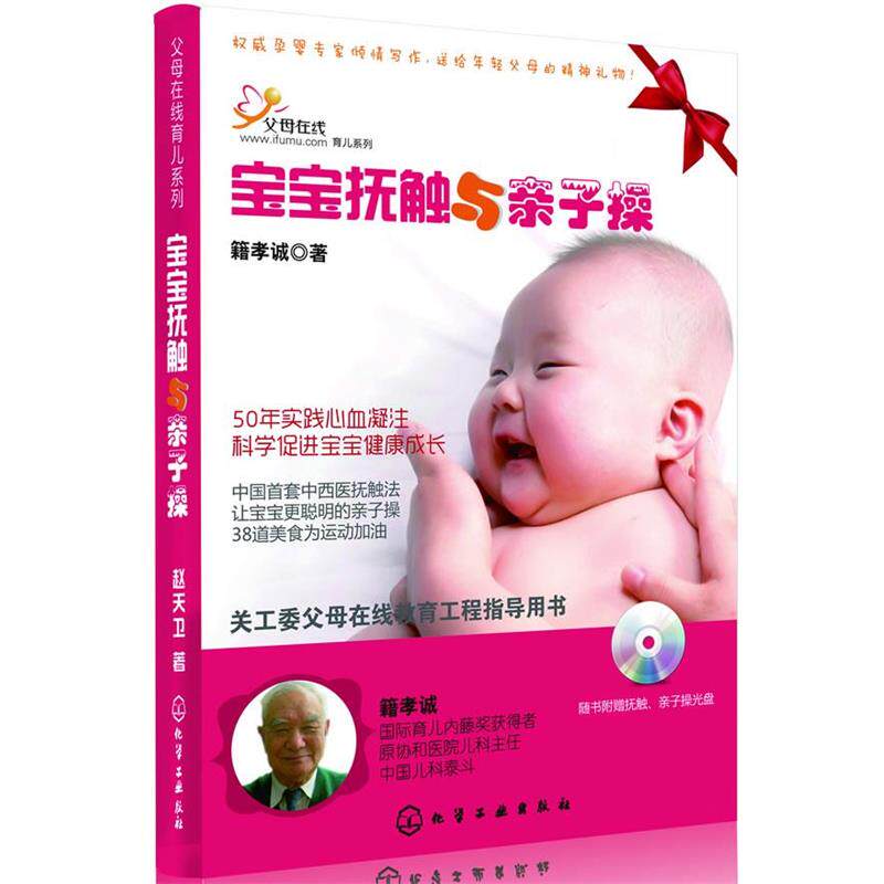 【正版书】 宝宝抚触与亲子操 籍孝诚 著 化学工业出版社