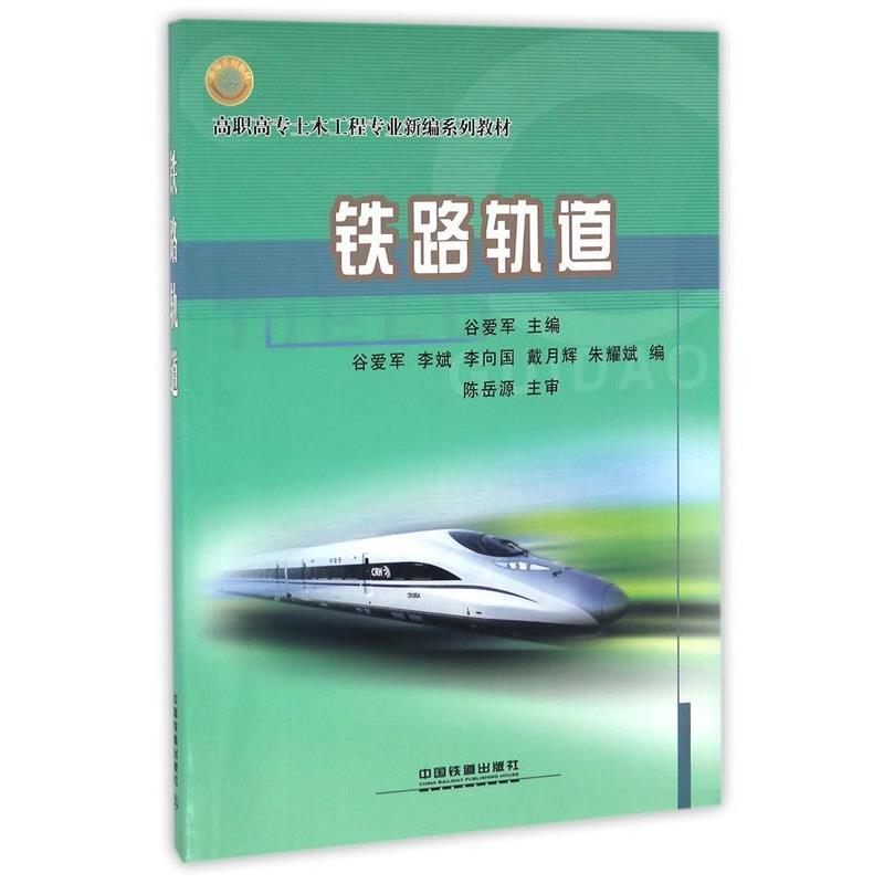 【正版书】 高职高专土木工程专业新编系列教材:铁路轨道 谷爱军 编 中国铁道出版社