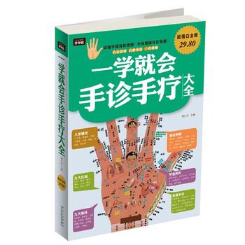 【正版书】 一学就会手诊手疗大全-白金版 樊红杰 编 黑龙江科学技术出版社