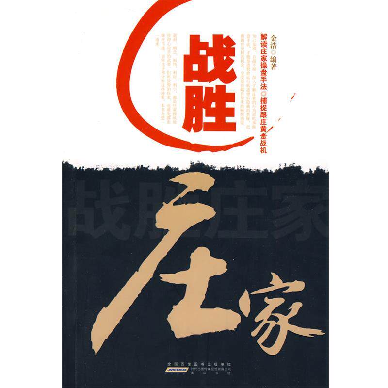 【正版书】 战胜庄家 金浩 编著 黄山书社