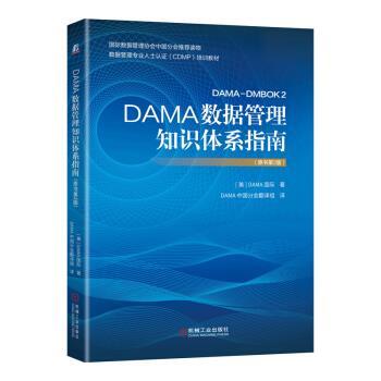 【正版书】 DAMA数据管理知识体系指南 数据管理协会(DAMA国际)著,DAMA中国分会翻译组 译 机械工业出版社