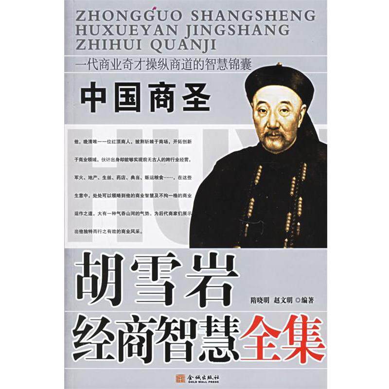 【正版书】 胡雪岩经商智慧全集 隋晓明,赵文明 编 金城出版社