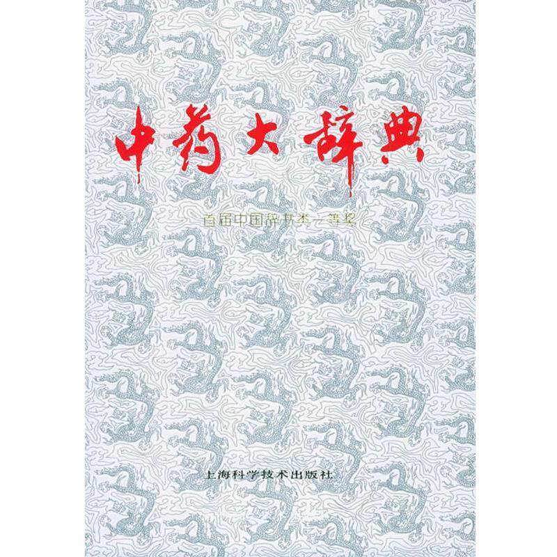 【正版书】 中药大辞典 江苏新医学院 编 上海科学技术出版社