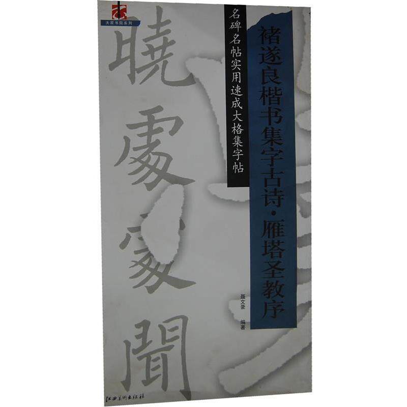 【正版书】 褚遂良楷书集字古诗雁塔圣教序 聂文豪 编著 江西美术出版社有限责任公司