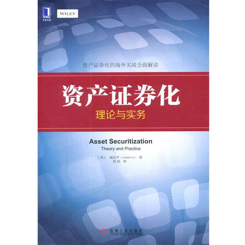 【正版书】 资产证券化:理论与实务 (美)扈企平 机械工业出版社