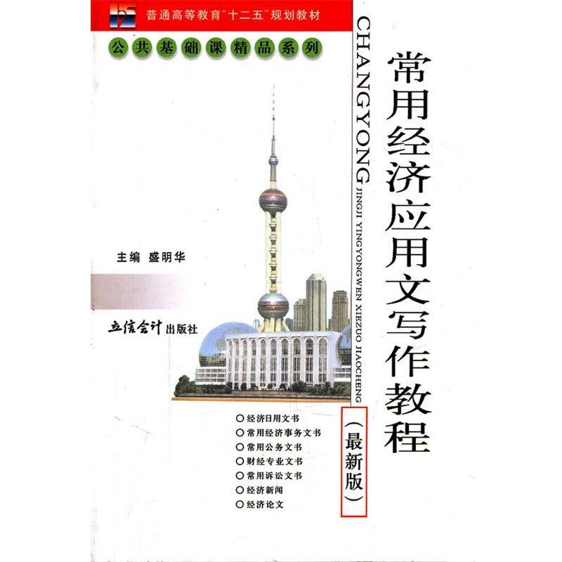 【正版书】 常用经济应用文写作教程 盛明华 主编 立信会计出版社