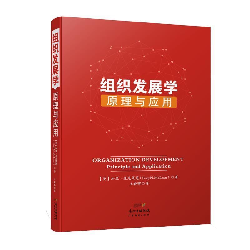 【正版书】 组织发展学:原理与应用 [美]加里·麦克莱恩 广东经济出版社有限公司