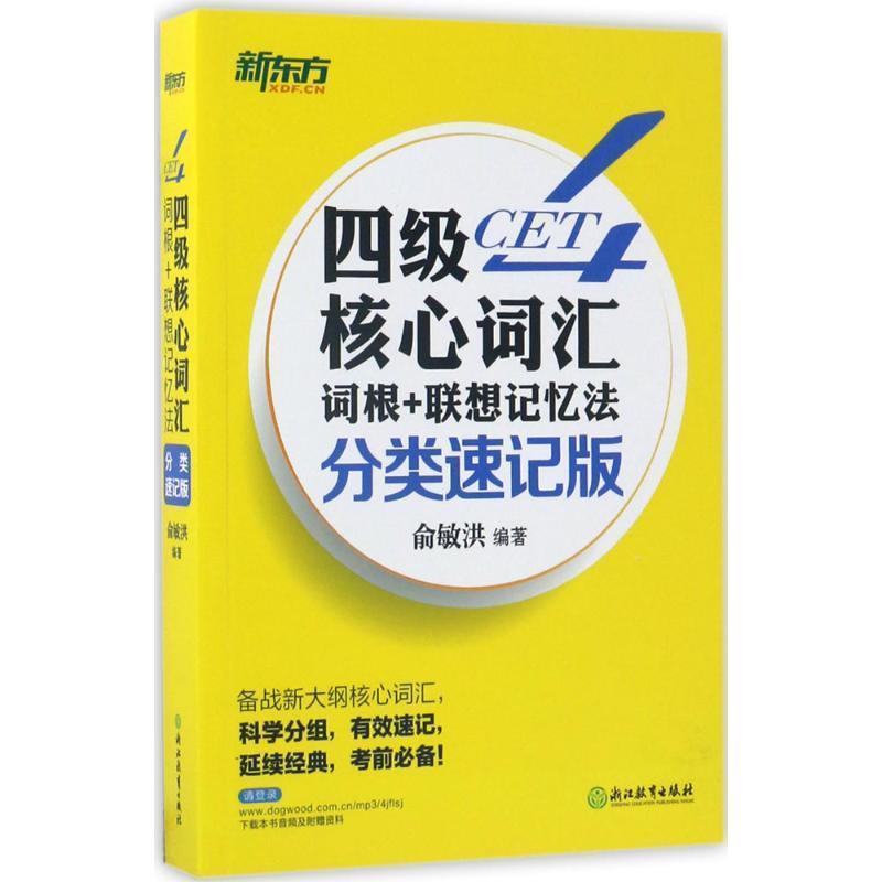 【正版书】 四级核心词汇词根+联想记忆法 俞敏洪 编著 浙江教育出版社