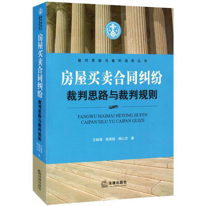 【正版书】 房屋买卖合同纠纷裁判思路与裁判规则 王林清,郭艳枝,杨心忠 著 法律出版社