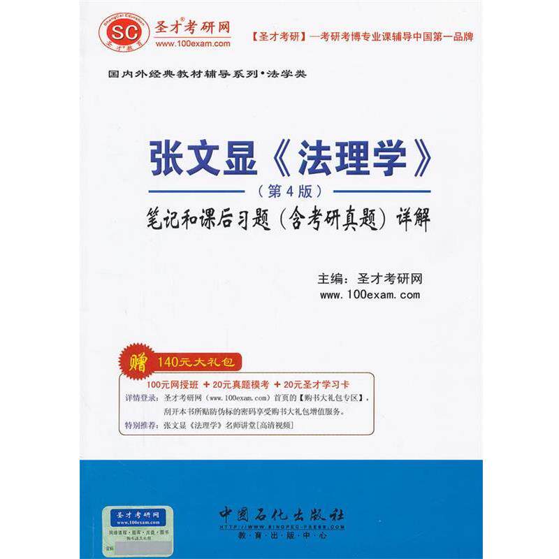 【正版书】 圣才·张文显《法理学》笔记和课后习题详解 圣才考研网　主编 中国石化出版社有限公司