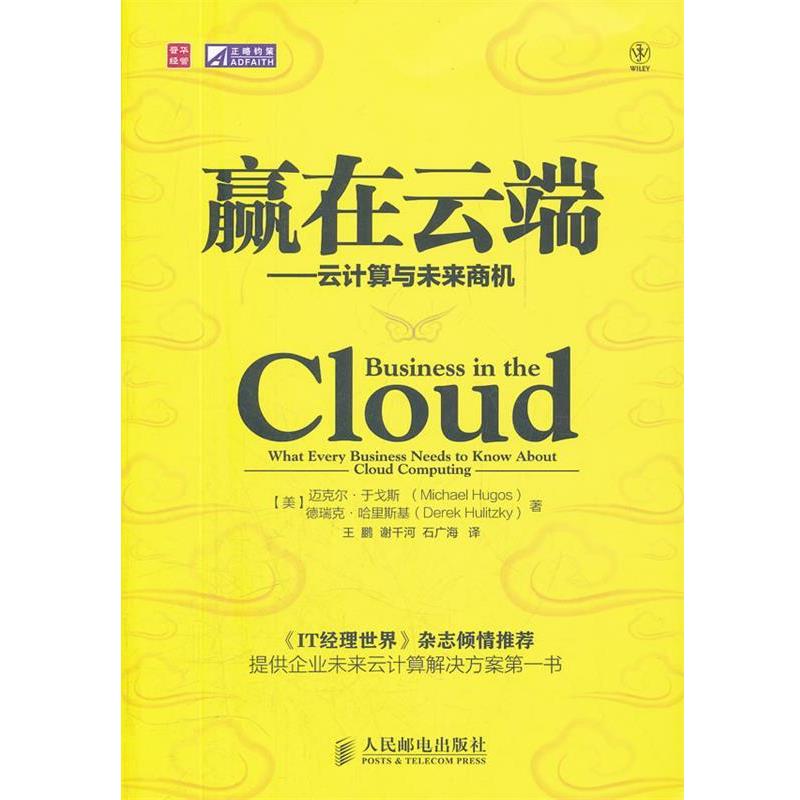 【正版书】 赢在云端 [美]迈克尔·于戈斯(Michael Hugos)　德瑞克·哈里斯 人民邮电出版社