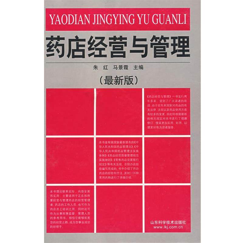 【正版书】 药店经营与管理 朱红 等编著 山东科学技术出版社