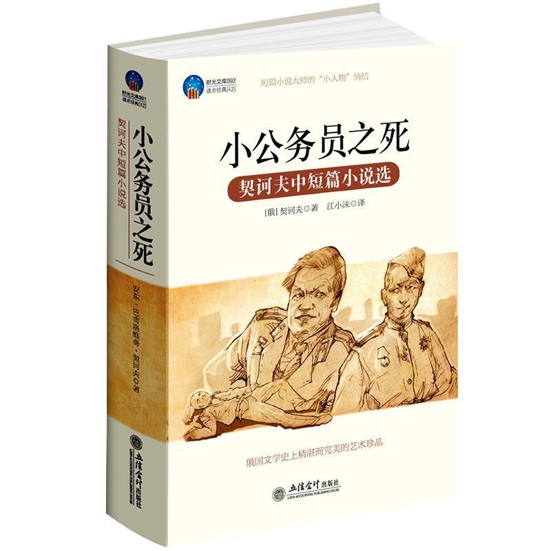 【正版书】 时光文库-小公务员之死：契诃夫中短篇小说选 （俄罗斯）契诃夫　著,江小沫　译 立信会计出版社