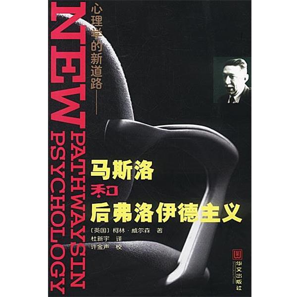 【正版书】 心理学的新道路：马斯洛和后弗洛伊德主义 [英]柯林·威尔森 著,杜新宇 译 华文出版社