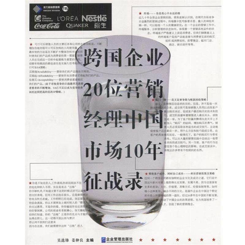 【正版书】 跨国企业20位营销经理中国市场10年征战录 吴选锋,姜仲良 主编 企业管理出版社