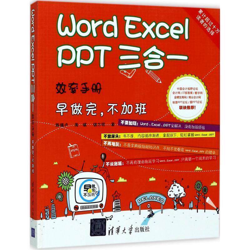 【正版书】 Word Excel PPT 三合一效率手册 早做完 不加班 陈锡卢,周斌,钱力明 清华大学出版社