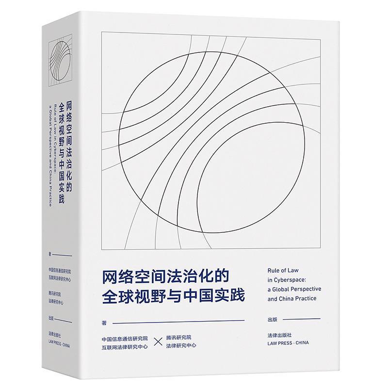 【正版书】 网络空间法治化的视野与中国实践 中国信息通信研究院互联网法律研究中心,腾讯研究院法律研究中心 法律出版社