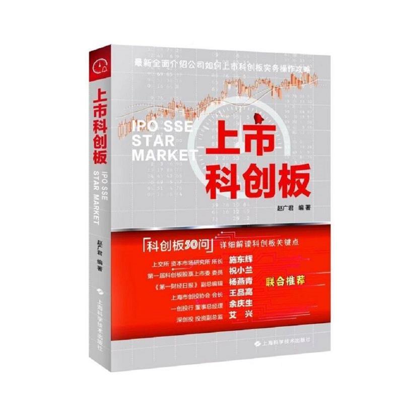 【正版书】 上市科创板 赵广君 上海科学技术出版社