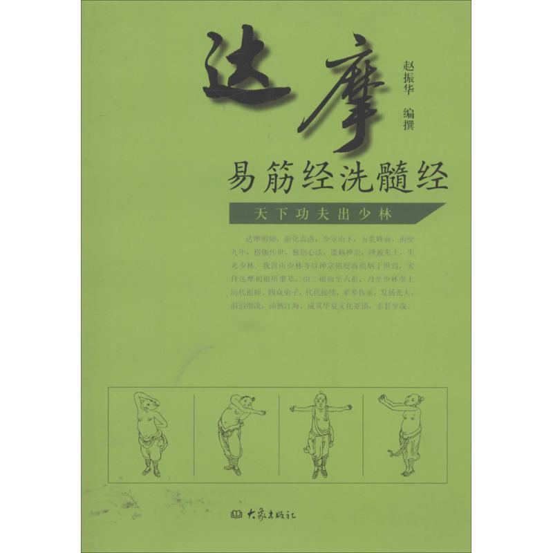 【正版书】 达摩易筋经洗髓经 赵振华 著 大象出版社