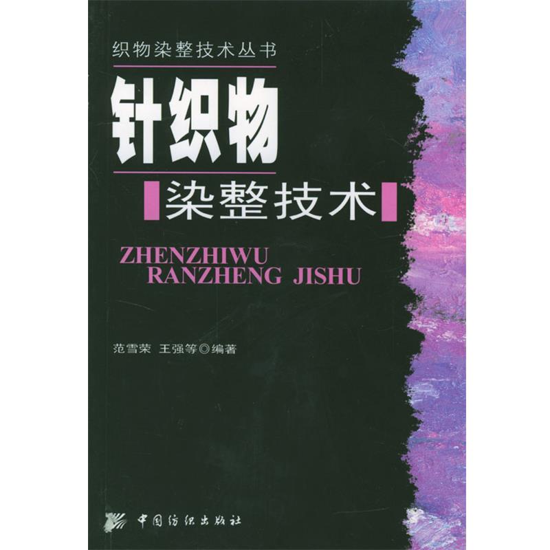 【正版书】 针织物染整技术 范雪荣,王强 等编著 中国纺织出版社