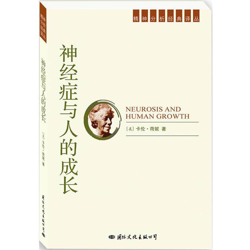 【正版书】 精神分析经典译丛:神经症与人的成长 (美)荷妮　著,陈收　等译 国际文化出版社
