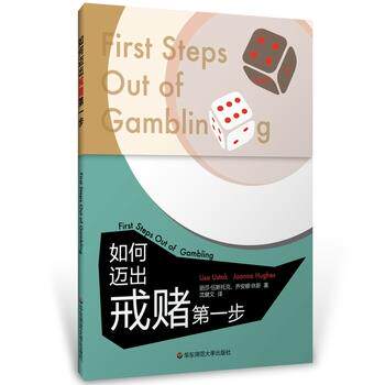 【正版书】 如何迈出戒赌步 丽莎·伍斯托克,乔安娜·休斯 华东师范大学出版社