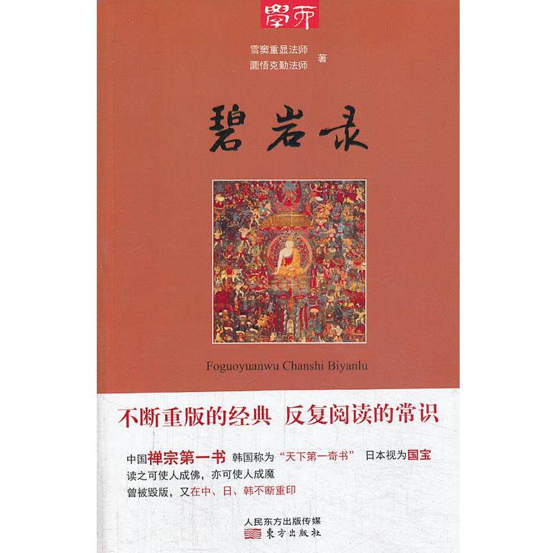 【正版书】 学而丛书:碧岩录 雪窦重显, 圆悟克勤, 王诚, 陈树 东方出版社