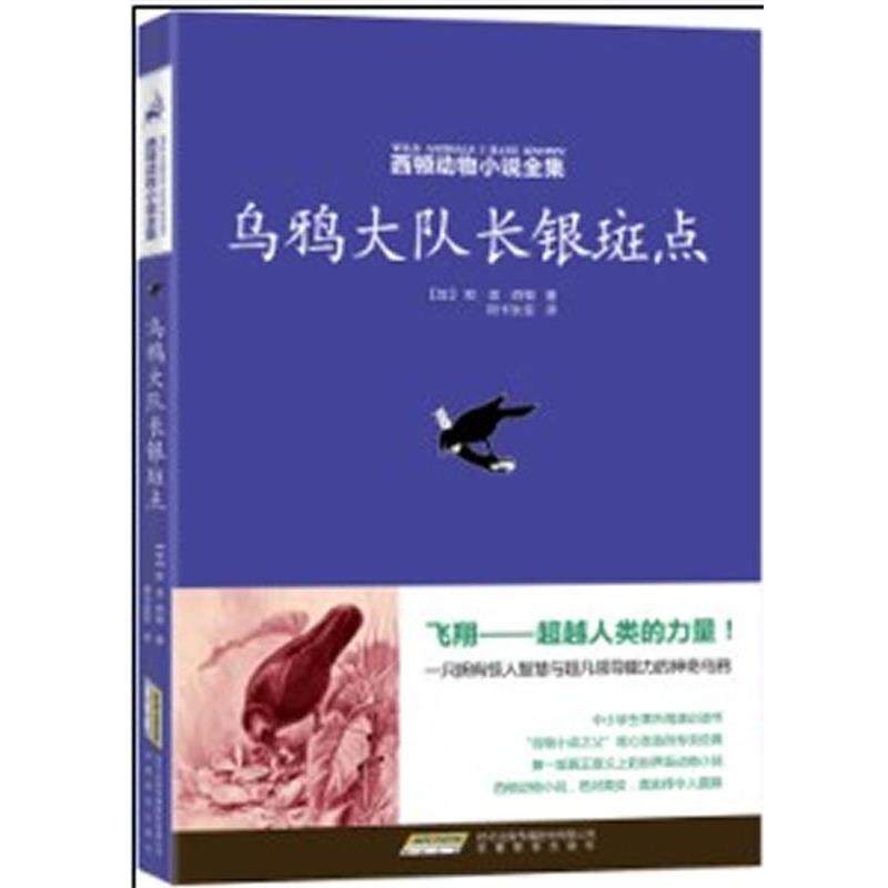【正版书】 西顿动物小说全集:乌鸦大队长银斑点 (加)西顿 安徽教育出版社