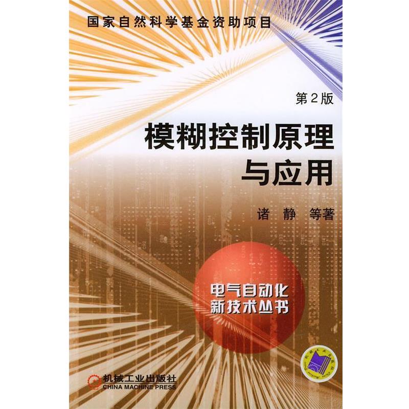 【正版书】 模糊控制原理与应用—电气自动化新技术丛书 诸静 等著 机械工业出版社