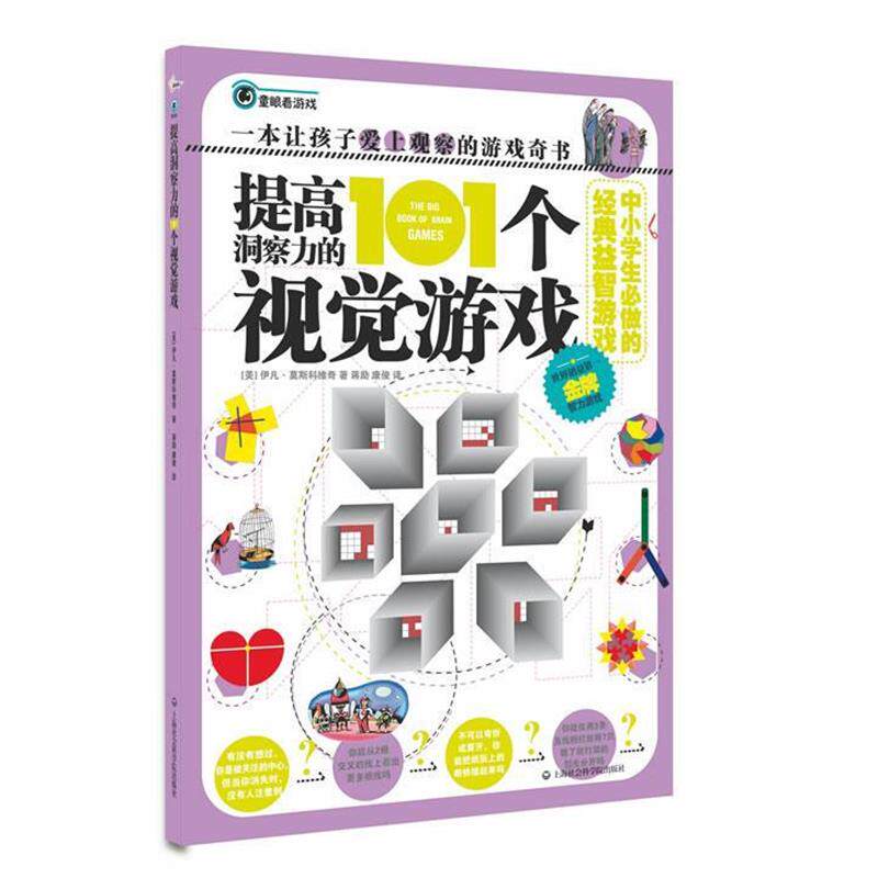 【正版书】 提高洞察力的101个视觉游戏 (美)伊凡.莫斯科维奇 上海社会科学院出版社