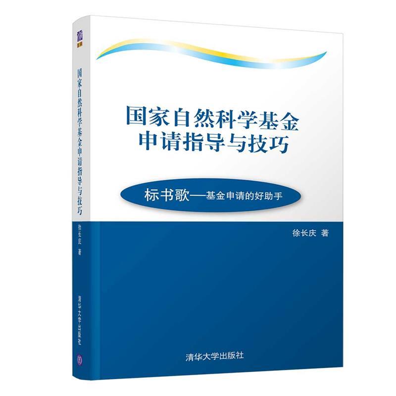【正版书】 国家自然科学基金申请指导与技巧 徐长庆 清华大学出版社