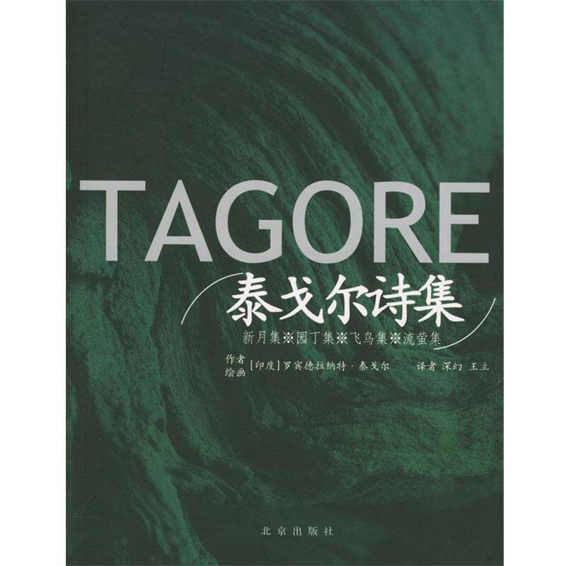 【正版书】 泰戈尔诗集 [印]罗宾德拉纳特·泰戈尔 著,深幻,王立 译 北京出版社