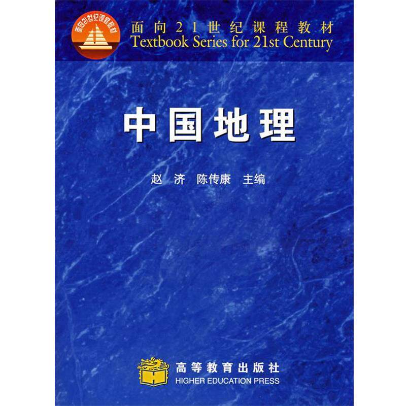 【正版书】 中国地理 赵济,陈传康 编 高等教育出版社