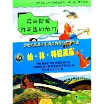 【正版书】 玛丽阿姨打开虚幻的门 帕·林·特拉芙斯,任溶溶 著 明天出版社