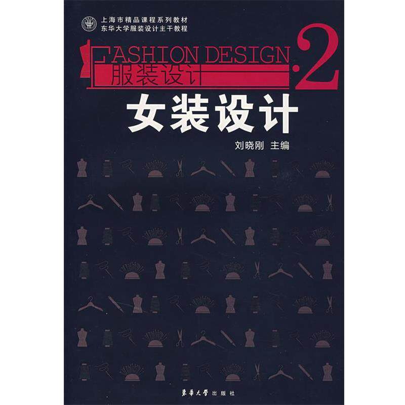 【正版书】 女装设计 刘晓刚 东华大学出版社