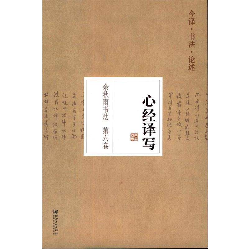 【正版书】 余秋雨书法 第六卷 心经译写 余秋雨　编著 江西美术出版社