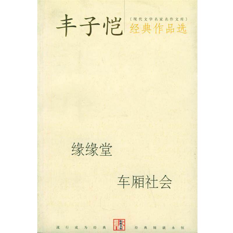 【正版书】 丰子恺经典作品选 丰子凯 著 当代世界出版社