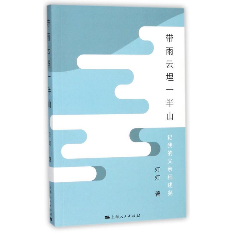【正版书】 带雨云埋一半山:记我的父亲程述尧 灯灯 上海人民出版社
