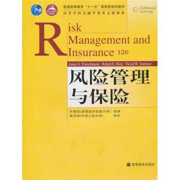 【正版书】 风险管理与保险 [美] 特时斯曼,[美] 古斯塔逊,霍伊特 著 高等教育出版社