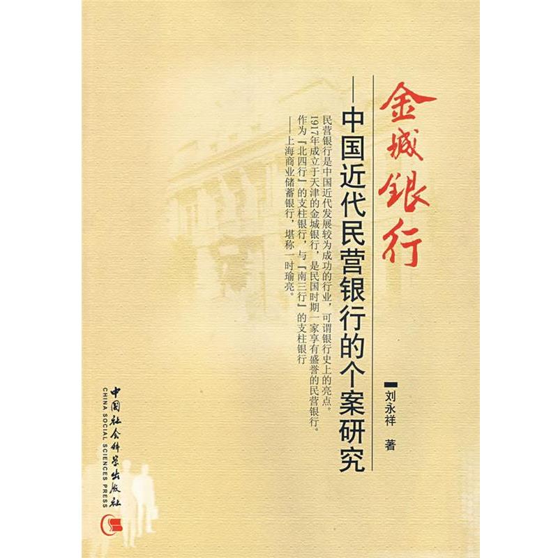 【正版书】 金城银行—中国近代民营银行的个案研究 刘永祥 著 中国社会科学出版社